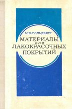 Книга - Михаил Маркович Гольдберг - Материалы для лакокрасочных покрытий (djvu) читать без регистрации