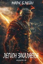Книга - Марк Блейн - Легион закаляется (fb2) читать без регистрации
