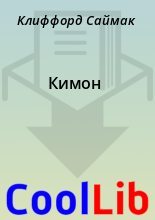 Книга - Клиффорд  Саймак - Кимон (fb2) читать без регистрации