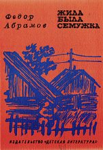 Книга - Федор Александрович Абрамов - Жила-была семужка (fb2) читать без регистрации