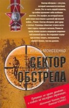 Книга - Игорь Алексеевич Моисеенко - Сектор обстрела (fb2) читать без регистрации