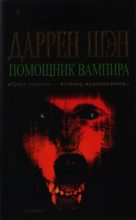 Книга - Даррен  Шэн - Помощник вампира (fb2) читать без регистрации