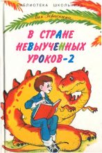Книга - Лия Борисовна Гераскина - В Стране Невыученных уроков - 2 (fb2) читать без регистрации