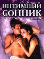 Книга - Елизавета  Данилова - Интимный сонник (fb2) читать без регистрации