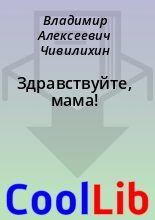 Книга - Владимир Алексеевич Чивилихин - Здравствуйте, мама! (fb2) читать без регистрации