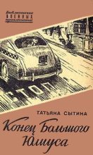 Книга - Татьяна Григорьевна Сытина - Конец Большого Юлиуса (fb2) читать без регистрации