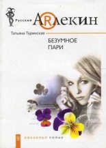 Книга - Татьяна  Туринская - Безумное пари (fb2) читать без регистрации