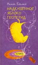 Книга - Анна Алексеевна Бялко - Надкушенное яблоко Гесперид (fb2) читать без регистрации