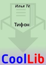 Книга - Илья  Тё - Тифон (fb2) читать без регистрации