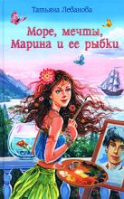Книга - Татьяна Сергеевна Леванова - Море, мечты, Марина и ее рыбки (fb2) читать без регистрации