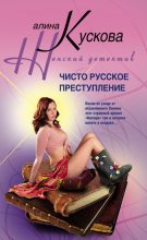 Книга - Алина  Кускова - Чисто русское преступление (fb2) читать без регистрации
