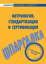 Книга - Виктор Сергеевич Алексеев - Метрология, стандартизация и сертификация (fb2) читать без регистрации