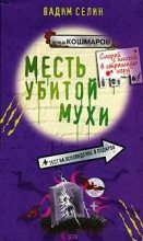 Книга - Вадим Владимирович Селин - Месть убитой мухи (fb2) читать без регистрации