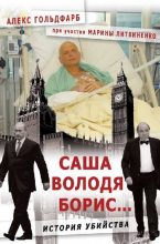 Книга - Алекс  Гольдфарб - Саша, Володя, Борис... История убийства (fb2) читать без регистрации