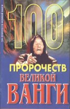 Книга - Андрей Геннадьевич Скоморохов - 100 пророчеств Великой Ванги (fb2) читать без регистрации
