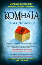 Книга - Эмма  Донохью - Комната (fb2) читать без регистрации