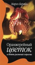 Книга - Марго  Бервин - Оранжерейный цветок и девять растений страсти (fb2) читать без регистрации