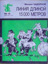 Книга - Михаил Николаевич Задорнов - Линия длиной 15000 метров (fb2) читать без регистрации