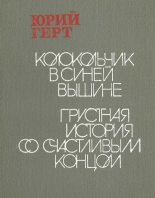 Книга - Юрий Михайлович Герт - Колокольчик в синей вышине (fb2) читать без регистрации