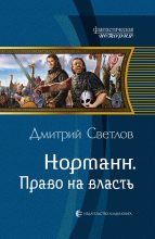 Книга - Дмитрий Николаевич Светлов - Право на власть (fb2) читать без регистрации