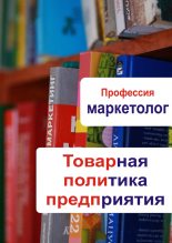 Книга - Илья  Мельников - Товарная политика предприятия (fb2) читать без регистрации