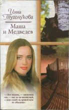 Книга - Инна  Туголукова - Маша и Медведев (fb2) читать без регистрации