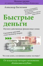 Книга - Александр Николаевич Евстегнеев - Быстрые деньги (fb2) читать без регистрации