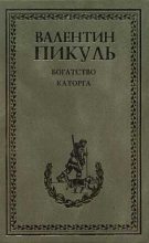 Книга - Валентин Саввич Пикуль - Каторга (fb2) читать без регистрации
