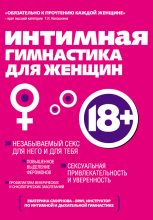 Книга - Екатерина Александровна Смирнова - Интимная гимнастика для женщин (fb2) читать без регистрации