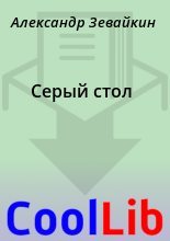 Книга - Александр  Зевайкин - Серый стол (fb2) читать без регистрации