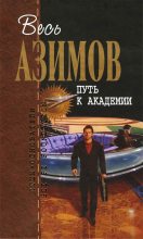 Книга - Айзек  Азимов - Путь к Академии (fb2) читать без регистрации