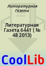 Книга - Литературная  Газета - Литературная Газета  6441 ( № 48 2013) (fb2) читать без регистрации