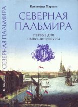 Книга - Кристофер  Марсден - Северная Пальмира. Первые дни Санкт-Петербурга (fb2) читать без регистрации