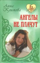 Книга - Анна  Климова - Счастье в кредит (fb2) читать без регистрации