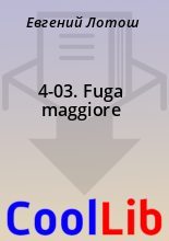 Книга - Евгений  Лотош - 4-03. Fuga maggiore (fb2) читать без регистрации