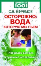 Книга - Олег В. Ефремов - Осторожно: вода, которую мы пьем. Новейшие данные, актуальные исследования (fb2) читать без регистрации