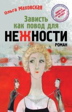 Книга - Ольга Ивановна Маховская - Зависть как повод для нежности (fb2) читать без регистрации