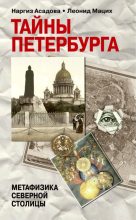 Книга - Леонид  Мацух - Тайны Петербурга (fb2) читать без регистрации