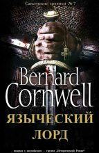 Книга - Бернард  Корнуэлл - Языческий лорд (fb2) читать без регистрации
