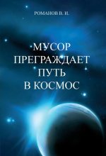 Книга - Вадим Иванович Романов - Мусор преграждает путь в космос (fb2) читать без регистрации
