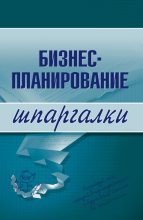 Книга - Ольга  Бекетова - Бизнес-планирование (fb2) читать без регистрации