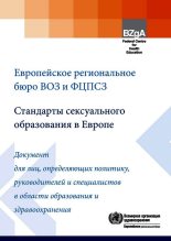 Книга -   Коллектив авторов - Стандарты сексуального образования в Европе (fb2) читать без регистрации