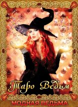 Книга - Барбара  Моор - Модная ведьма.Таро ведьм (fb2) читать без регистрации