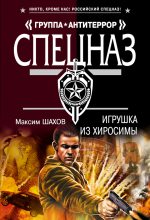 Книга - Максим Анатольевич Шахов - Игрушка из Хиросимы (fb2) читать без регистрации