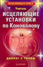 Книга -   Учитель - Исцеляющие установки по Коновалову. Диалог с телом (fb2) читать без регистрации