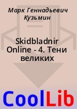 Книга - Марк Геннадьевич Кузьмин - Skidbladnir Online - 4. Тени великих (fb2) читать без регистрации