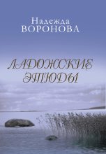 Книга - Надежда  Воронова - Ладожские этюды (fb2) читать без регистрации