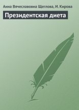 Книга - Анна Вячеславовна Щеглова - Президентская диета (fb2) читать без регистрации