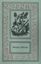 Книга - Морис  Леблан - Арсен Люпен против Херлока Шолмса (fb2) читать без регистрации