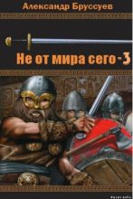 Книга - Александр Михайлович Бруссуев - Не от мира сего-3 (fb2) читать без регистрации